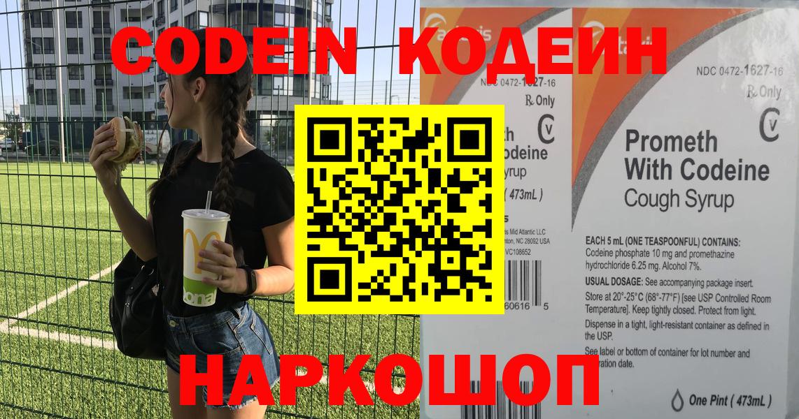 Codein напиток Lean (лин) Вязьма
